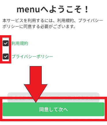 menu招待コードの入力方法【画像解説】