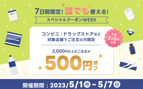 【出前館】誰でも500円オフクーポンで日用品や食品が注文できる