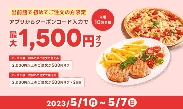 【出前館】初回最大1500円オフクーポンでアプリからお得に注文しよう