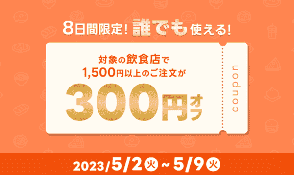 【出前館】誰でも使える300円オフクーポンで飲食店がお得