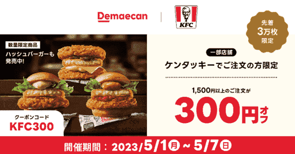 【出前館】300円オフクーポンがケンタッキー・フライド・チキンから配布中