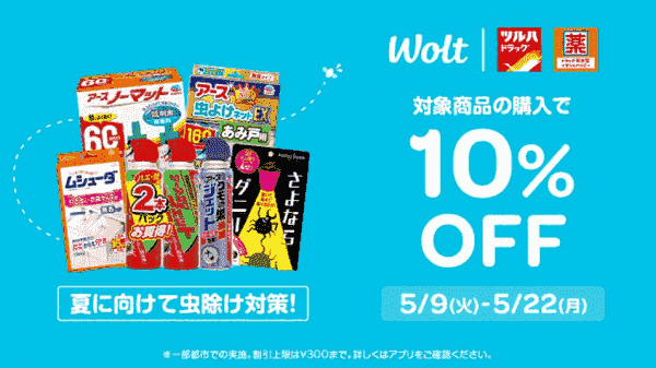 【Wolt】10%オフで虫よけグッズも注文できる