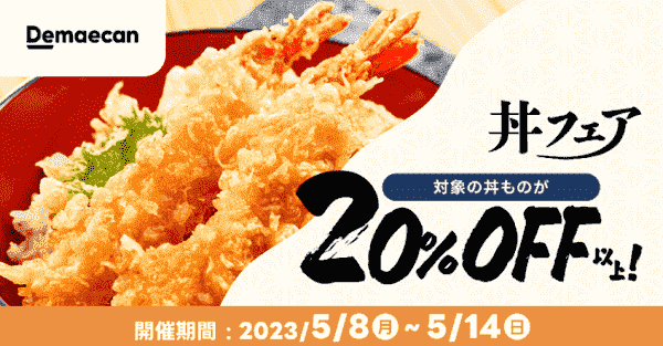 【出前館】20%オフ以上で注文できる丼フェア