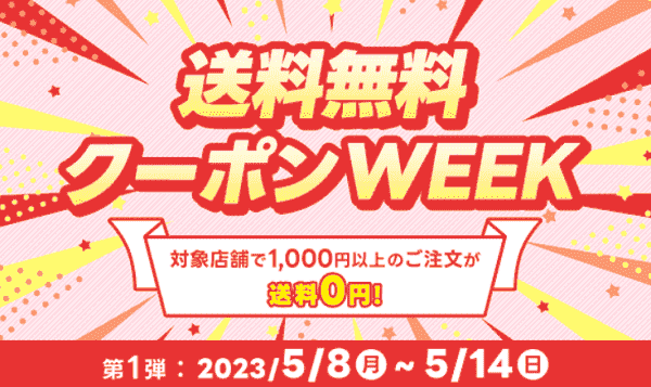 【出前館】送料無料クーポンが14日まで配布中