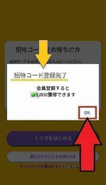 トリマ招待コード入力のやり方【画像解説】