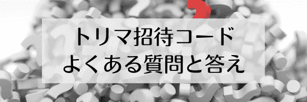 トリマ招待コードのよくある質問と答え