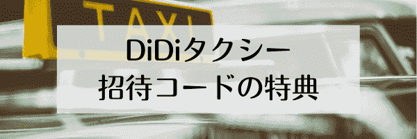 Didi友達招待コードの特典内容と条件