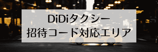 DiDi友達紹介招待コードの対応エリア