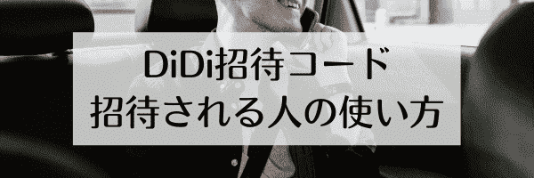 【紹介される人向け】DiDiタクシー友達招待コードの使い方