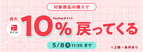 PayPayフリマ対象商品購入で最大10%ポイント還元