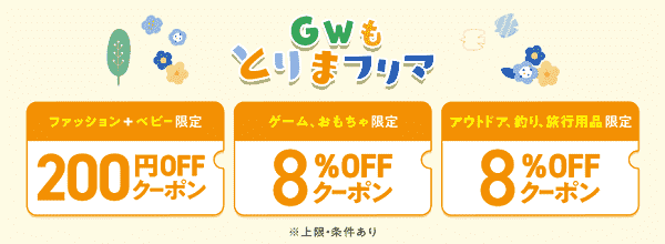 PayPayフリマ200円・8%オフクーポンがゴールデンウィークに配布中