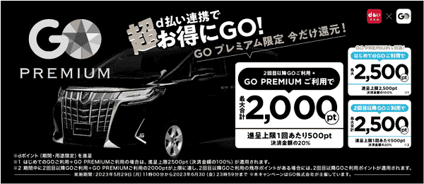【GO タクシーが呼べるアプリ】d払いを連携すると最大7000dポイント還元
