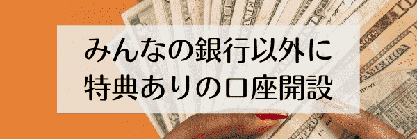 みんなの銀行以外にも！登録だけで特典がもらえるサービス紹介