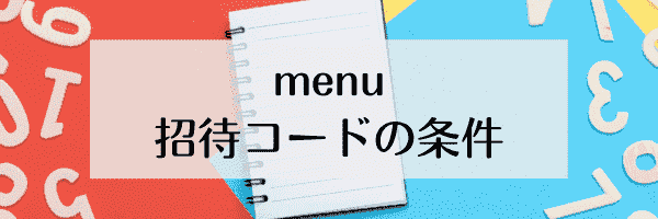 menu(メニュー)招待コード特典の条件