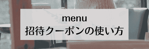 menu(メニュー)友達招待コード特典の利用方法