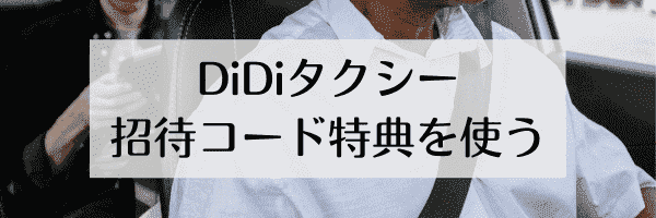 【紹介される人向け】DiDiタクシー友達招待コードの使い方