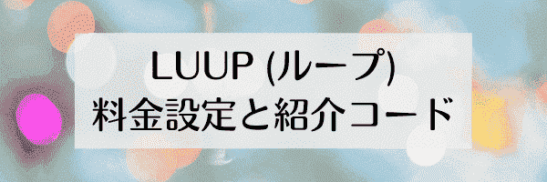 LUUP(ループ)招待コードが使えるサービスエリア