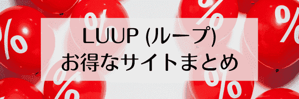 LUUP(ループ)招待コード&ポイントサイト経由で始めてさらにお得