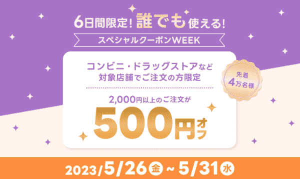 【出前館】5/31まで誰でも使える500円クーポン配布中！