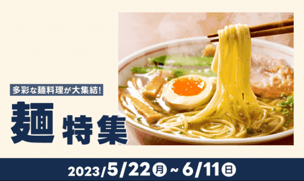 【出前館】6/11までお得に美味しい麺特集実施中！