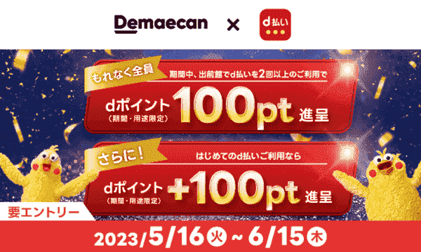 【出前館】最大200dポイントがもらえるd払いキャンペーン