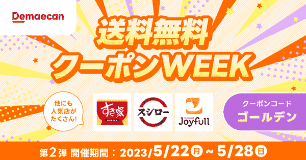 【出前館】送料無料クーポンが28日まで配布中！