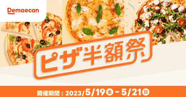 【出前館】5/21まで！ピザ半額キャンペーン実施中