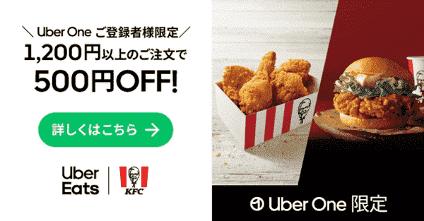 Uber Eats(ウーバーイーツ)5/30まで500円オフでケンタッキーが注文できる！
