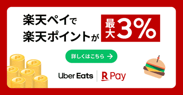 Uber Eats(ウーバーイーツ)5/19までクーポンで最大3%の楽天ポイントがもらえる