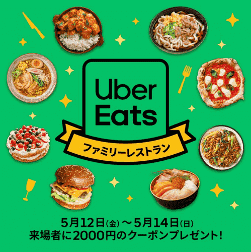 Uber Eats(ウーバーイーツ)2000円分クーポンがファミリーレストラン店舗でもらえる！