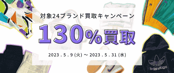 フクウロ130%買取が対象24ブランドで5/31まで実施中