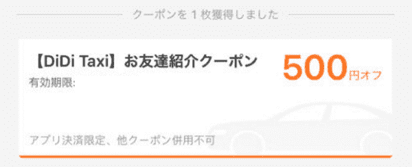 【紹介される人向け】DiDiタクシー友達招待コードの使い方