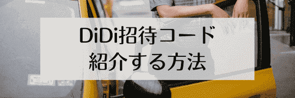 【紹介者向け】DiDiタクシー招待コードの確認と共有方法