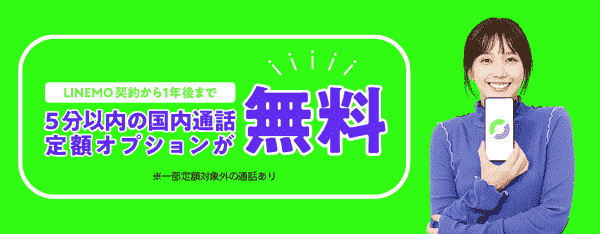 LINEMO（ラインモ）キャンペーン【5分かけ放題無料・24時間かけ放題割引】