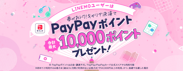 【LINEMO/ラインモ】合計最大10000ポイントがキャリア決済でもらえる