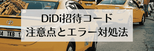 DiDiタクシー招待コードの注意点とエラー対処法