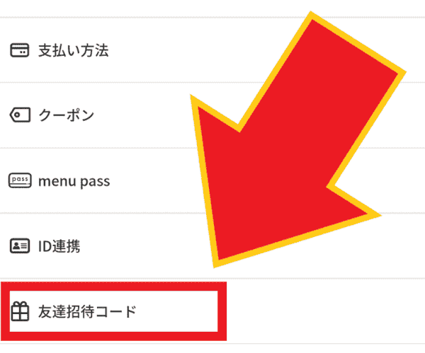 menu(メニュー)自分の友達招待コードはどこ？確認方法