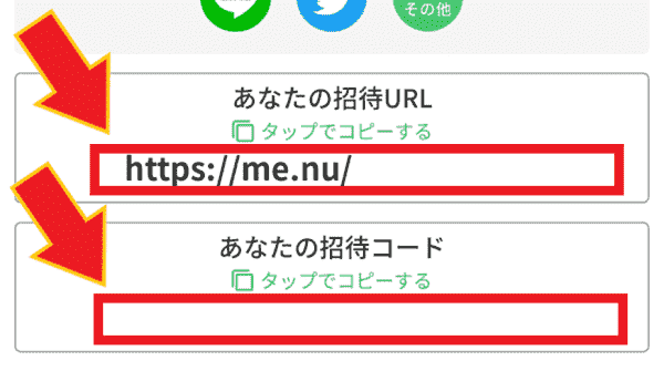 menu(メニュー)自分の友達招待コードはどこ？確認方法