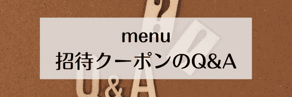 menu(メニュー)友達招待コードのよくある質問と答え