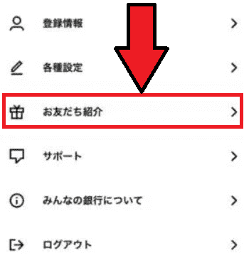 みんなの銀行紹介コードの確認方法/自分のはどこ？