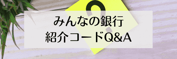 みんなの銀行紹介コードのよくある質問と答え