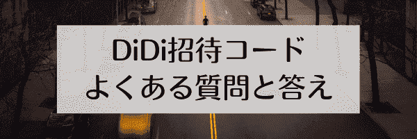 DiDiタクシーのよくある質問と答え【Q&A】