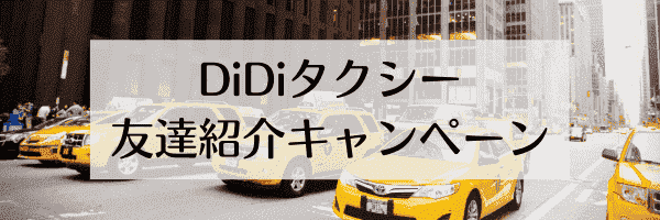 DiDi友だち紹介コードで初回1000円割引&東京半額がお互いもらえる