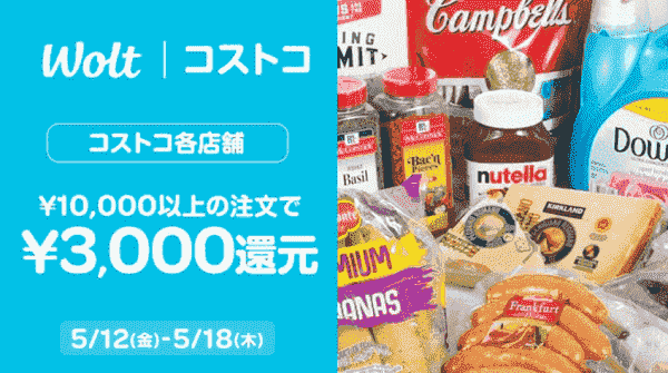 【Wolt】18日まで3000円還元がコストコ各店で実施中