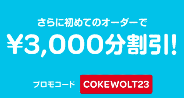 Wolt(ウォルト)初回3000円分割引クーポンコカ・コーラキャンペーン