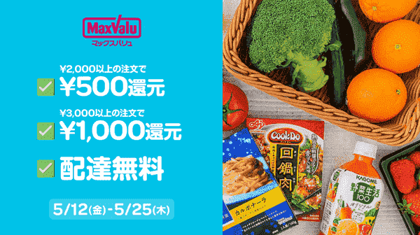 【Wolt】最大1000円還元&配達無料がマックスバリュで実施中
