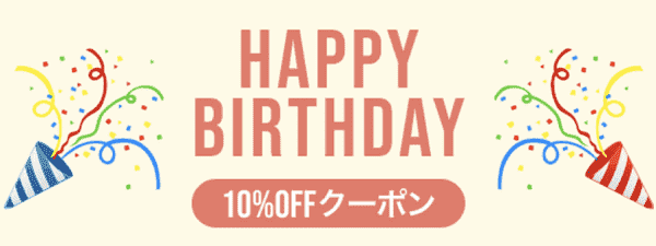 【アソビュー！】誕生日に10%オフクーポンがメルマガ限定配布