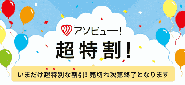 【アソビュー！】最大45%オフの超特割+1000円クーポンもあり！