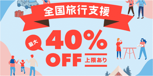 【アソビュー！】最大40%オフ&最大3000円クーポンもらえる全国旅行支援