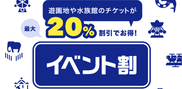 【アソビュー！】最大20%割引の遊園地&水族館イベント割